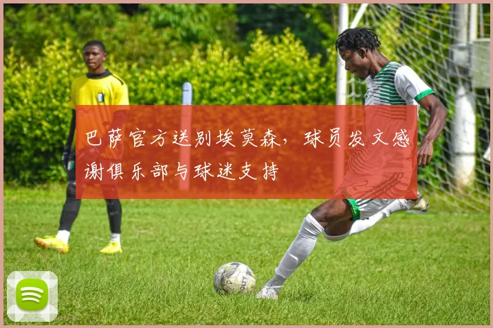 巴萨官方送别埃莫森，球员发文感谢俱乐部与球迷支持