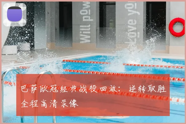 巴萨欧冠经典战役回放:逆转取胜全程高清录像