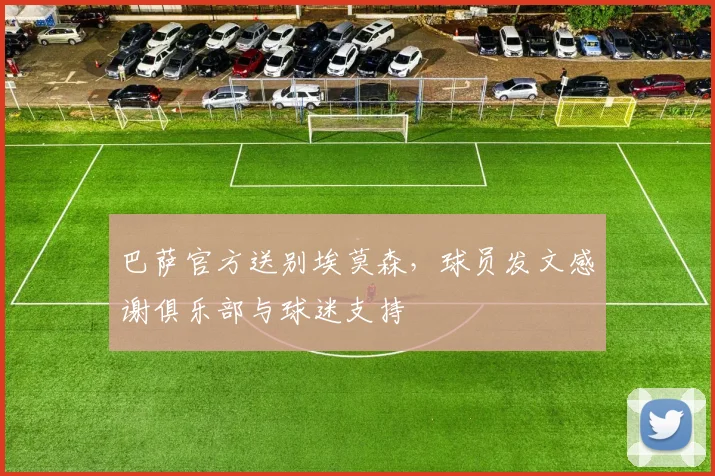 巴萨官方送别埃莫森，球员发文感谢俱乐部与球迷支持