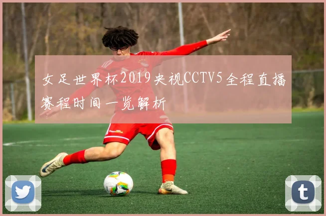 女足世界杯2019央视CCTV5全程直播赛程时间一览解析