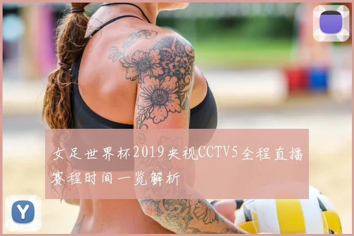 女足世界杯2019央视CCTV5全程直播赛程时间一览解析