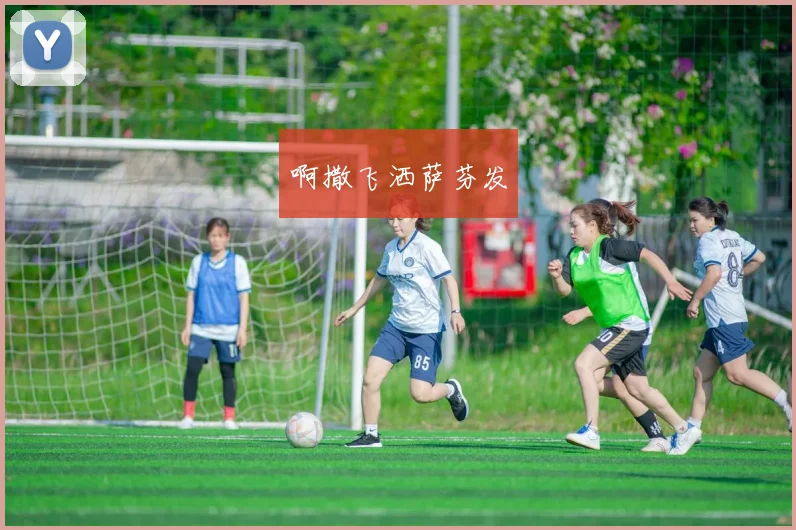 女足世界杯2019完整赛程时间盘点 决赛日期对阵焦点一文了解