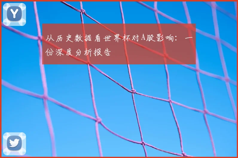 从历史数据看世界杯对A股影响：一份深度分析报告