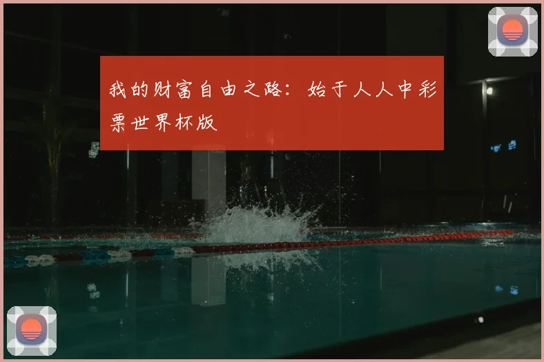 我的财富自由之路：始于人人中彩票世界杯版