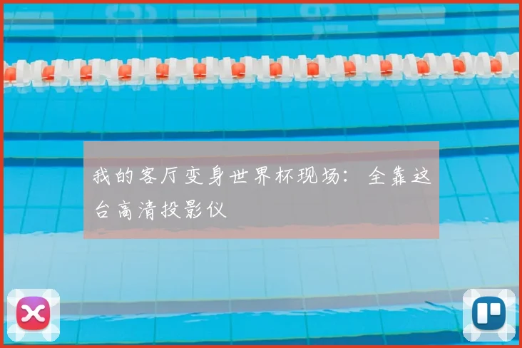 我的客厅变身世界杯现场：全靠这台高清投影仪