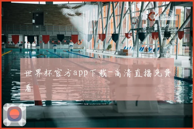 世界杯官方app下载-高清直播免费看