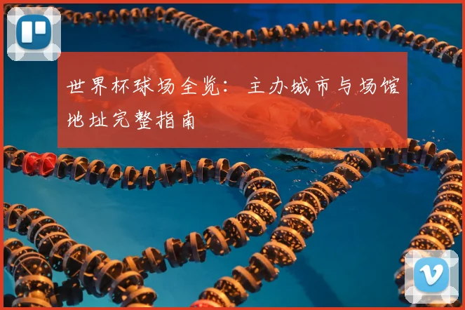 世界杯球场全览：主办城市与场馆地址完整指南
