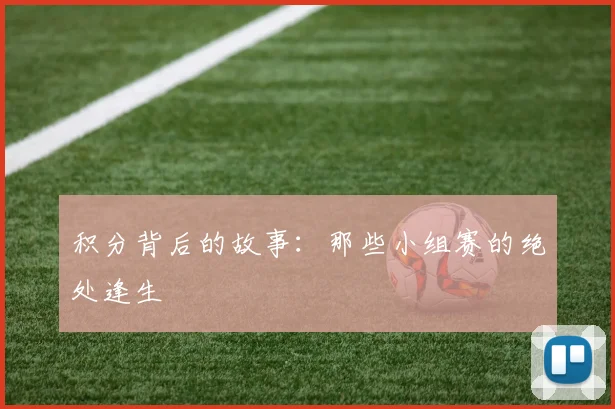 积分背后的故事：那些小组赛的绝处逢生