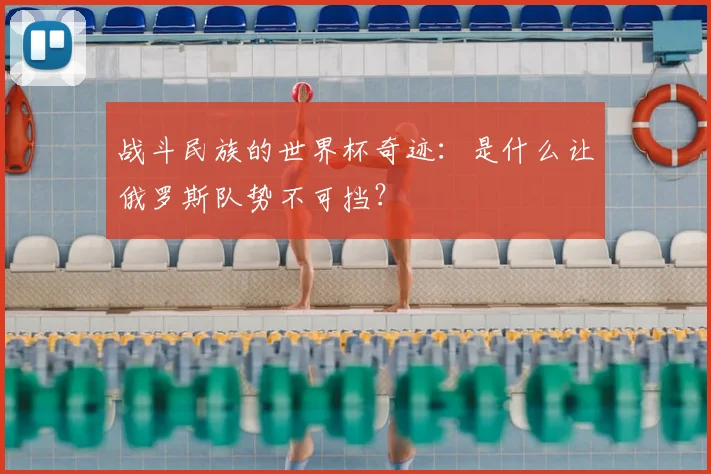 战斗民族的世界杯奇迹：是什么让俄罗斯队势不可挡？