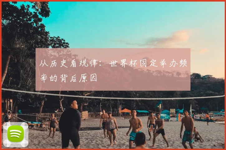 从历史看规律：世界杯固定举办频率的背后原因