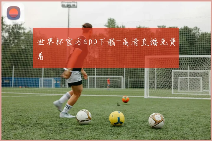 世界杯官方app下载-高清直播免费看