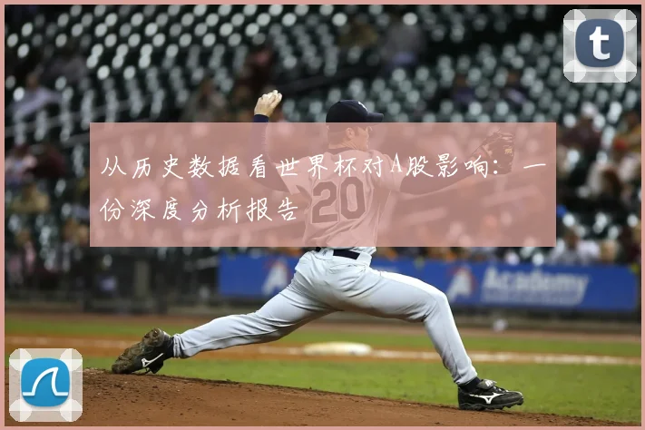 从历史数据看世界杯对A股影响:一份深度分析报告