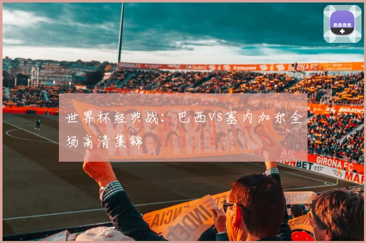 世界杯经典战：巴西vs塞内加尔全场高清集锦