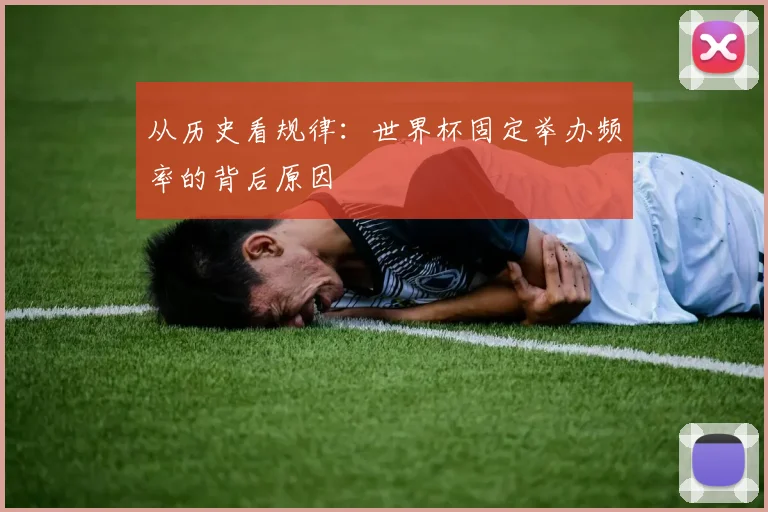 从历史看规律：世界杯固定举办频率的背后原因