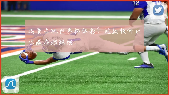 我要去玩世界杯体彩？这款软件让你赢在起跑线！