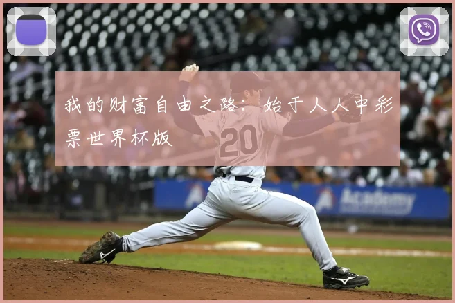 我的财富自由之路：始于人人中彩票世界杯版
