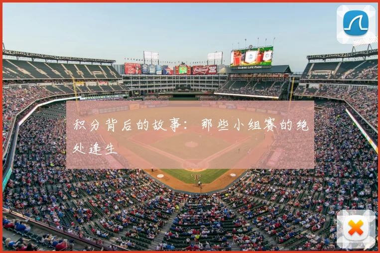 积分背后的故事：那些小组赛的绝处逢生