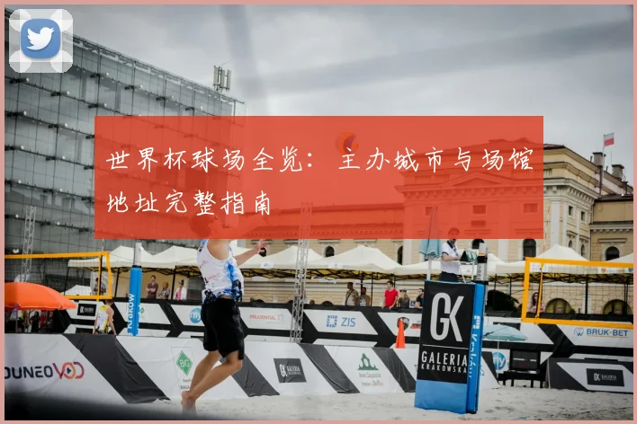 世界杯球场全览：主办城市与场馆地址完整指南